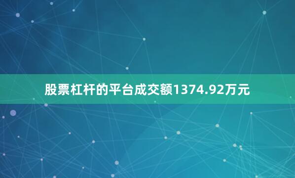 股票杠杆的平台成交额1374.92万元